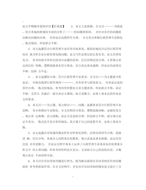 2023年论文中期指导老师评语精彩范例.docx