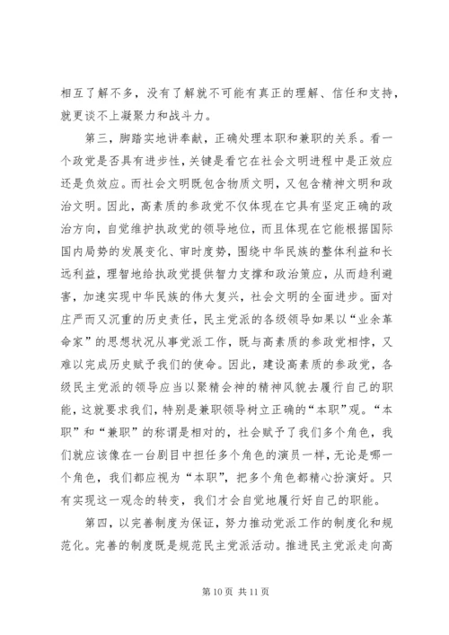 建设高素质参政党工作的思考.docx