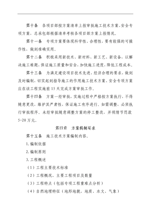 总承包部施工技术方案管理办法.docx