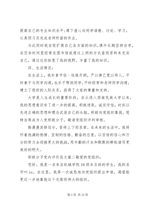 积极分子党内评价范文.docx