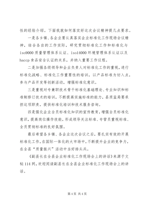 副县长在全县企业标准化工作现场会上的讲话.docx