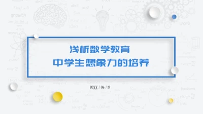 浅析数学教育中学生想象力培养教师通用PPT模板