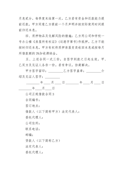 公司正规借款合同_1.docx