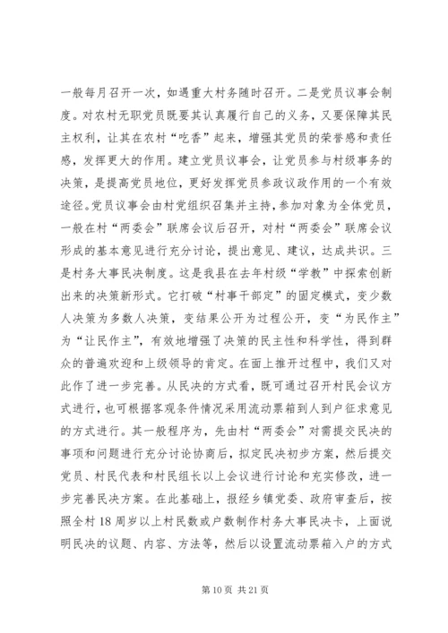 建立村党组织领导的村民自治运行机制之研究报告.docx