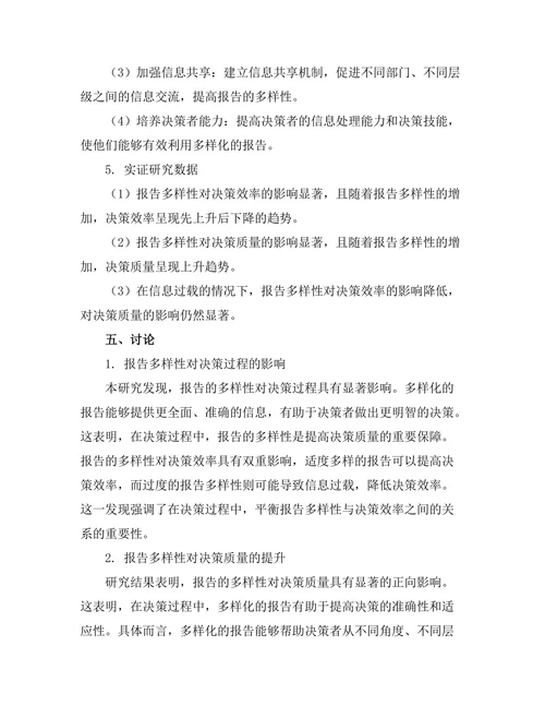 报告的多样性对决策过程的影响探讨
