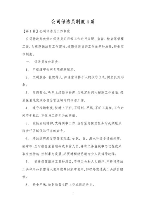 公司保洁员制度4篇.docx