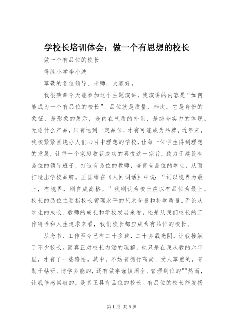 学校长培训体会：做一个有思想的校长 (3).docx