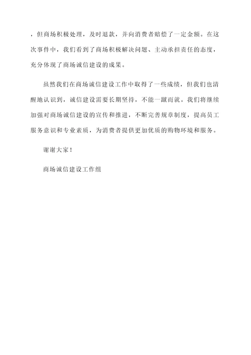 商场诚信建设工作汇报