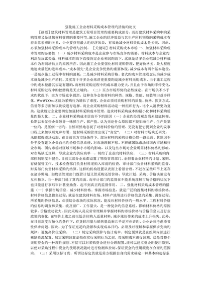 强化施工企业材料采购成本管理的措施的论文