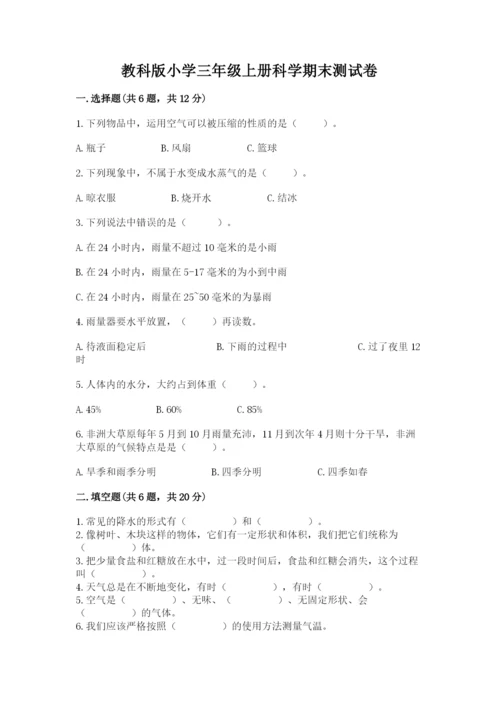 教科版小学三年级上册科学期末测试卷精品（有一套）.docx