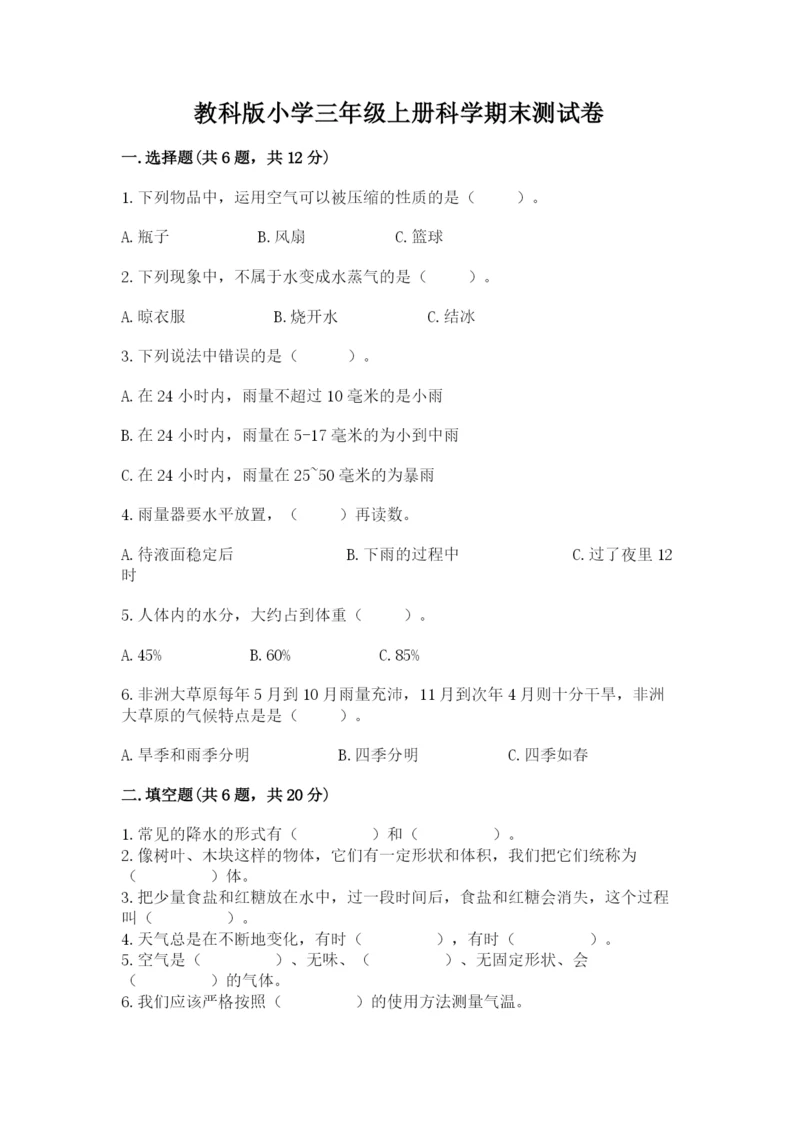 教科版小学三年级上册科学期末测试卷精品（有一套）.docx