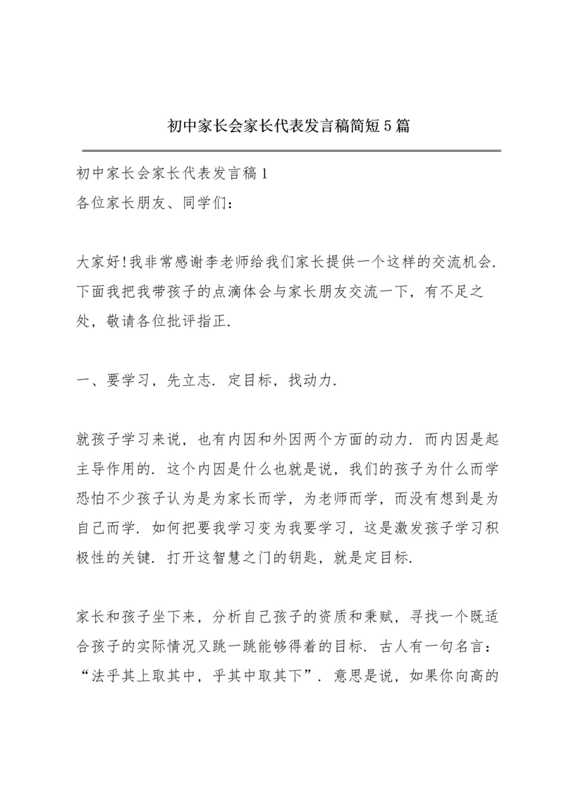 初中家长会家长代表发言稿简短5篇.docx