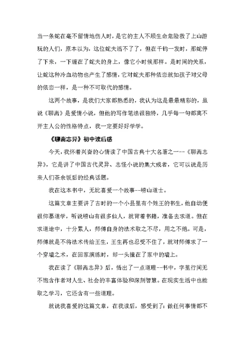 《聊斋志异》读后感600字初中作文（初中生读后感）