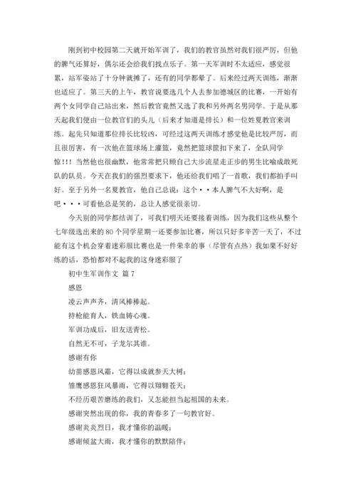 初中生军训作文锦集10篇.docx