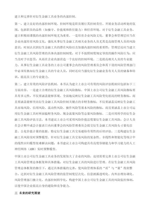 上市公司衍生金融工具风险管理策略.docx
