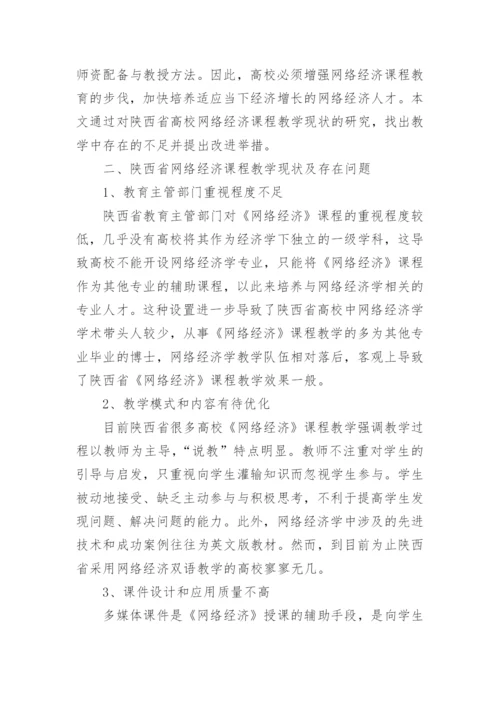 网络经济课程教学改革与探索论文.docx