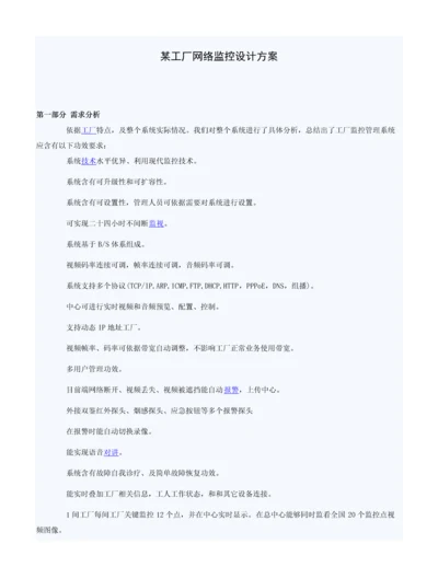 工厂网络监控设计专项方案.docx