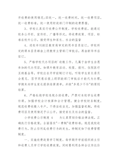 小学收费公示制度.docx