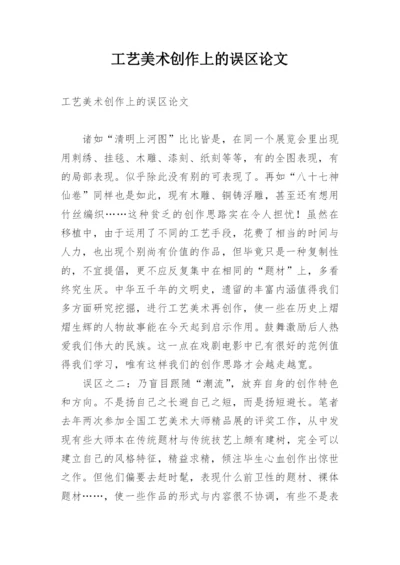 工艺美术创作上的误区论文.docx