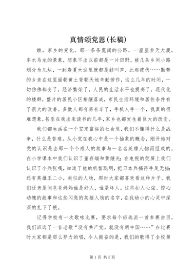 真情颂党恩(长稿) (4).docx