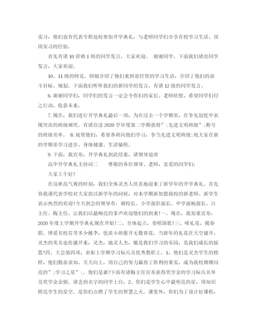 精编之高中开学典礼主持词范文.docx