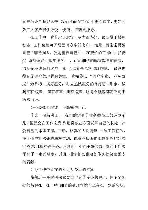 银行新员工试用期工作总结范文