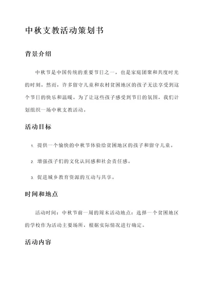 大学中秋支教活动策划书