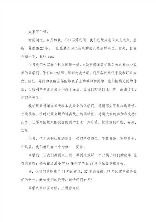 小学同学聚会主持人台词