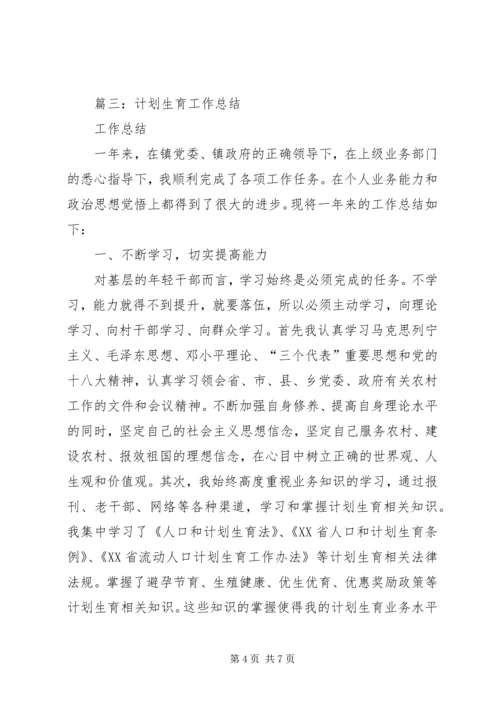 篇一：计划生育20XX年个人工作总结 (2).docx