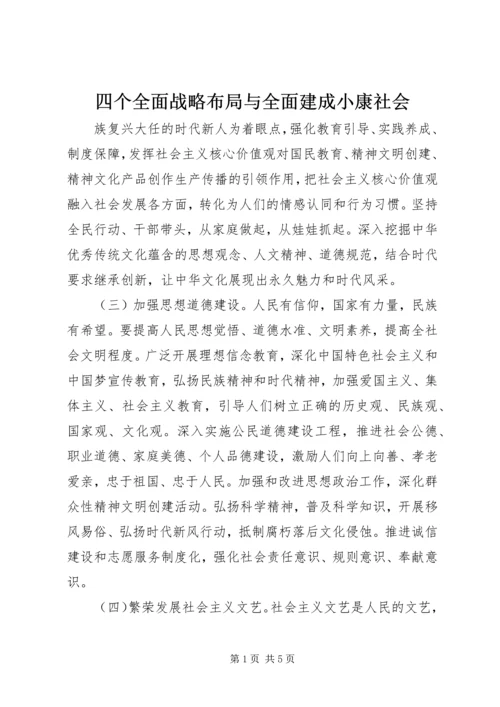 四个全面战略布局与全面建成小康社会.docx