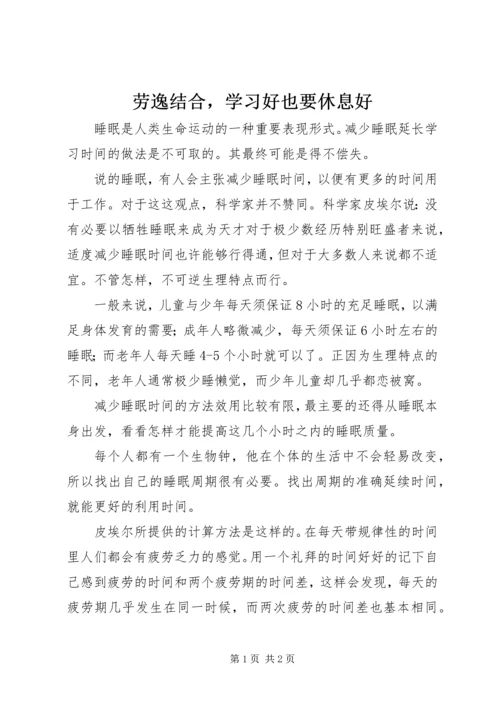 劳逸结合，学习好也要休息好.docx