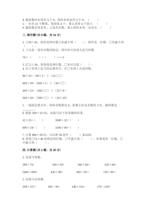 苏教版四年级上册数学第二单元 两、三位数除以两位数 测试卷精品（达标题）.docx