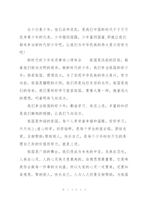 新时代好少年先进事迹心得体会.docx