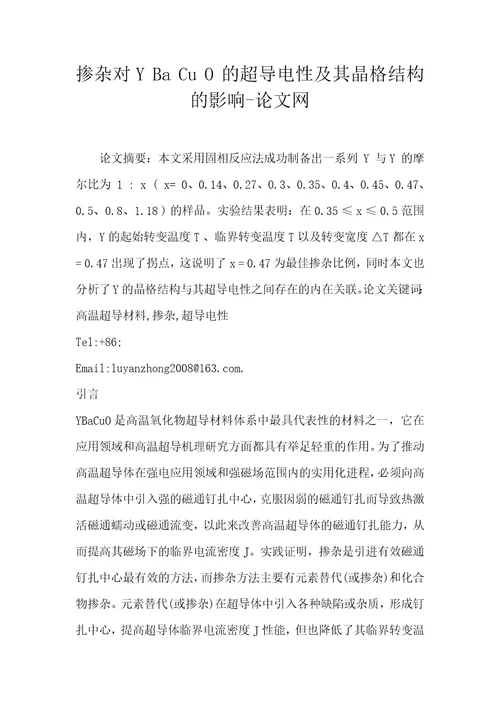 掺杂对YBaCuO的超导电性及其晶格结构的影响论文网