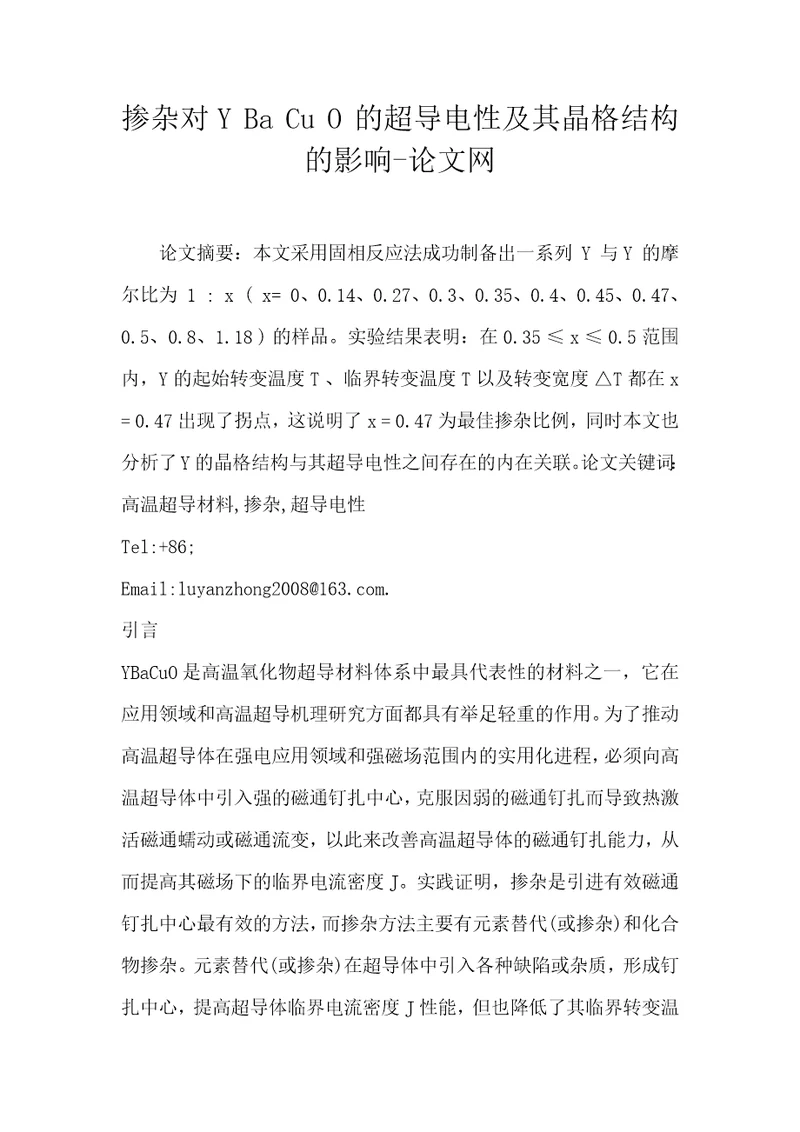 掺杂对YBaCuO的超导电性及其晶格结构的影响论文网