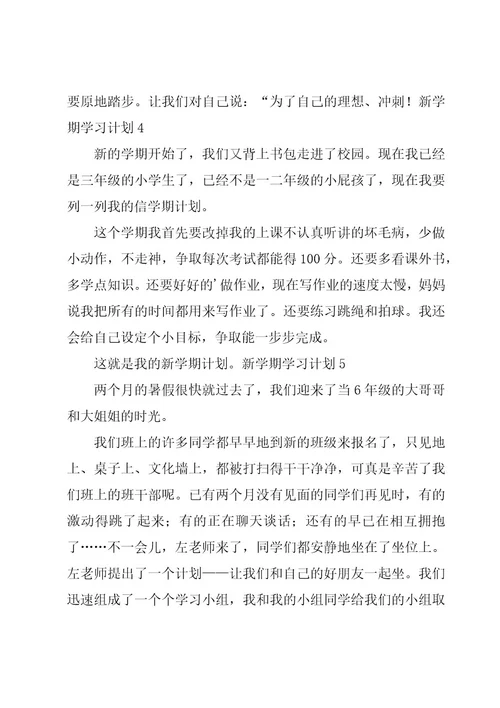 新学期学习计划（经典15篇）