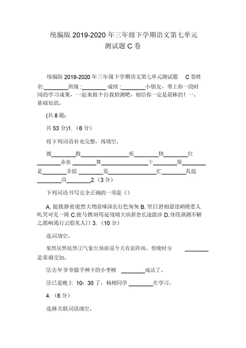 统编版2019-2020年三年级下学期语文第七单元测试题C卷