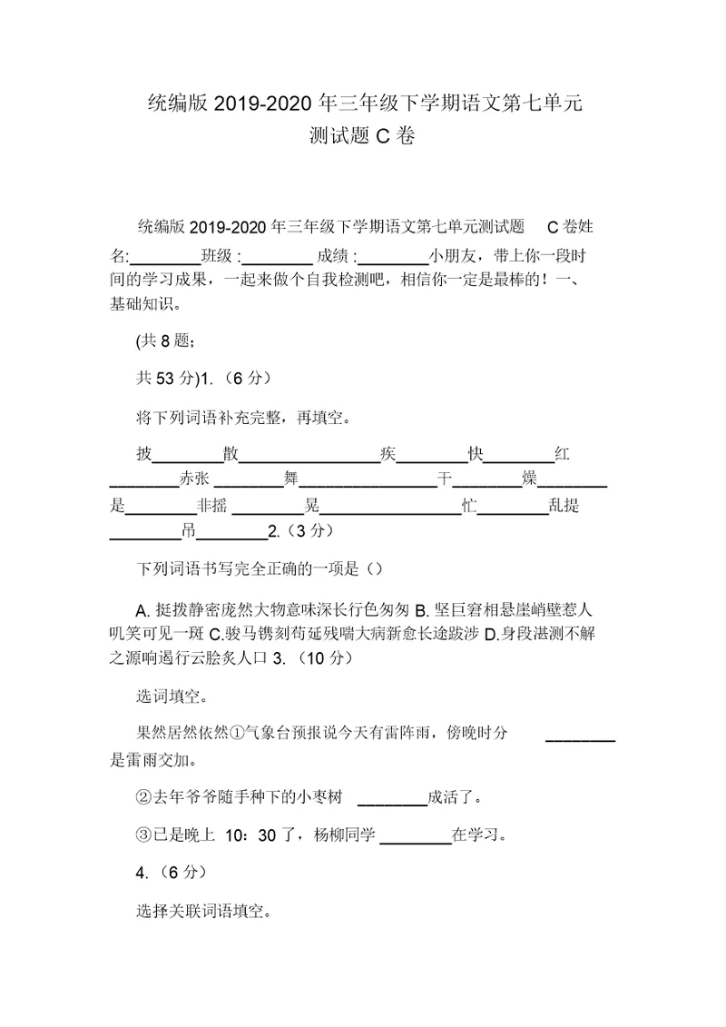 统编版2019-2020年三年级下学期语文第七单元测试题C卷