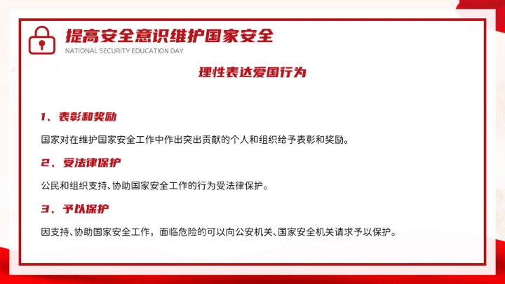 红色党政风国家安全你我有责全民国家安全教育日介绍宣传PPT模板