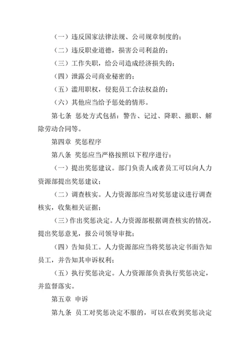 员工奖惩管理制度