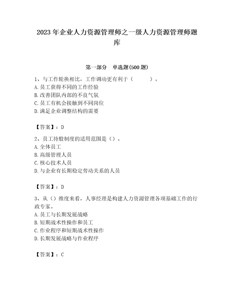 2023年企业人力资源管理师之一级人力资源管理师题库及答案（各地真题）