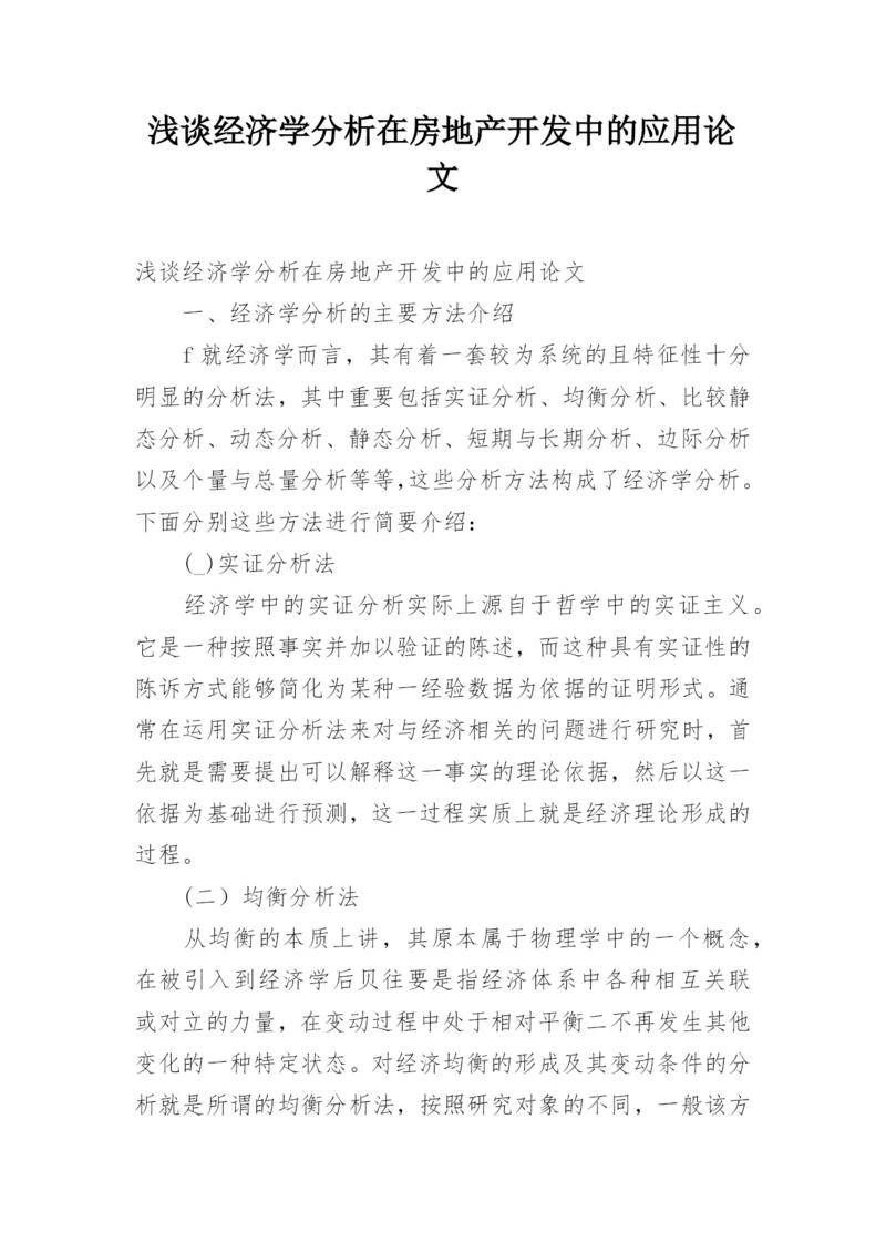 浅谈经济学分析在房地产开发中的应用论文.docx