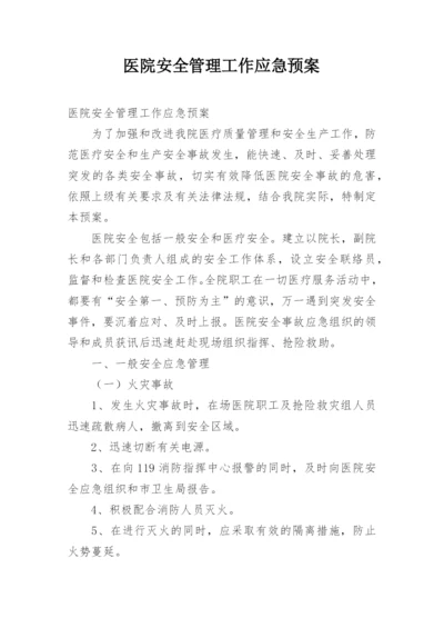 医院安全管理工作应急预案.docx