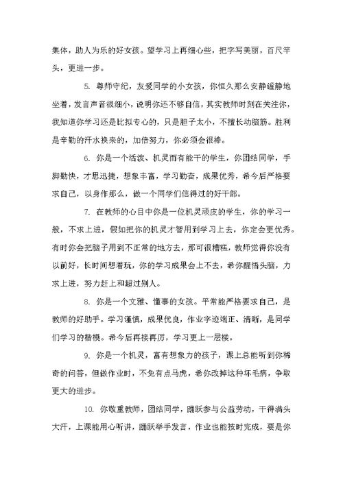 小学四年级学期评语-小学生四年级女生评语