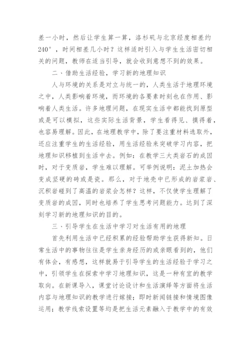 浅谈将地理教学融入生活教育论文.docx