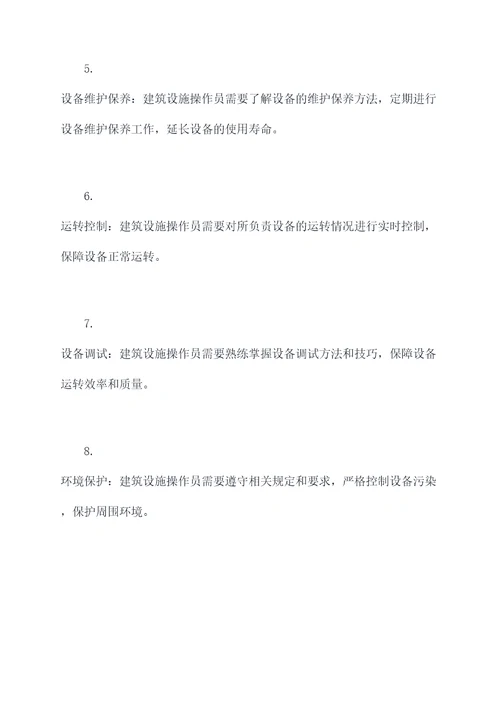 建筑设施操作员基础知识