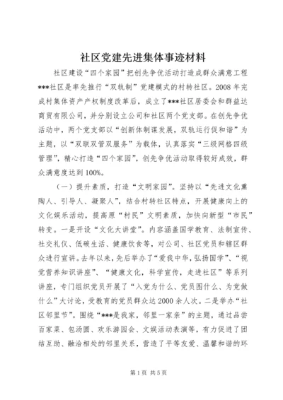 社区党建先进集体事迹材料.docx