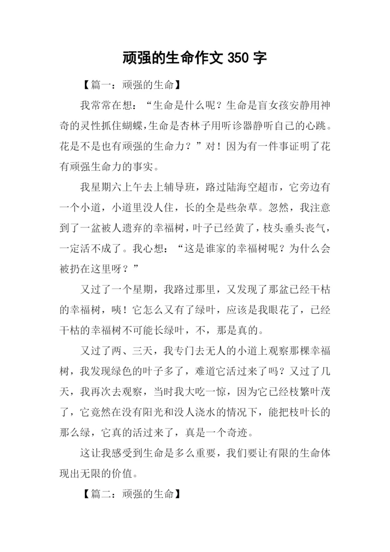 顽强的生命作文350字.docx