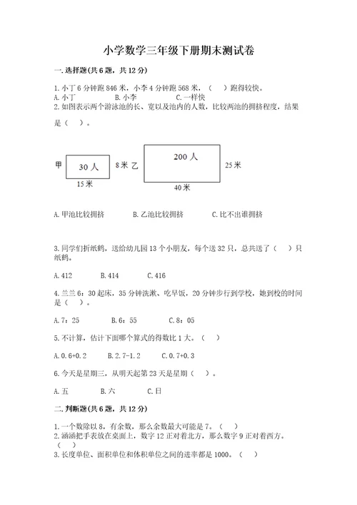 小学数学三年级下册期末测试卷及参考答案（能力提升）