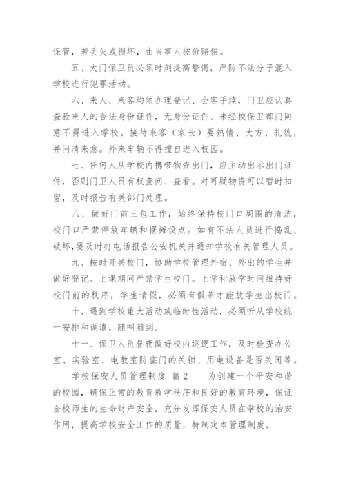 学校保安人员管理制度.docx